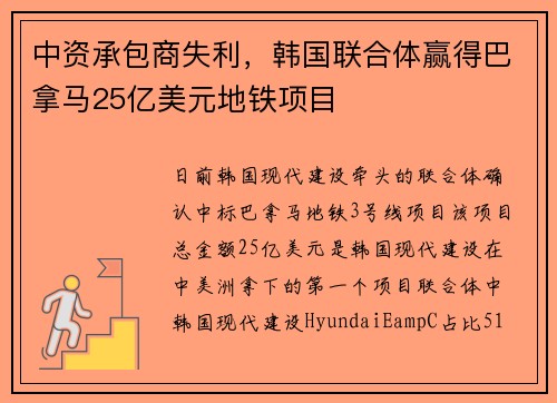 中资承包商失利，韩国联合体赢得巴拿马25亿美元地铁项目