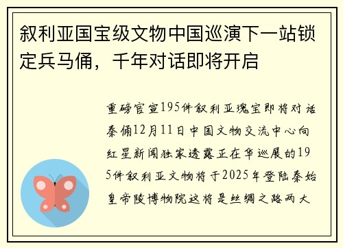 叙利亚国宝级文物中国巡演下一站锁定兵马俑，千年对话即将开启