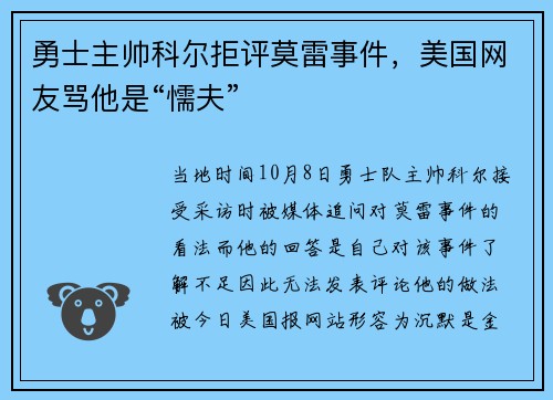 勇士主帅科尔拒评莫雷事件，美国网友骂他是“懦夫”