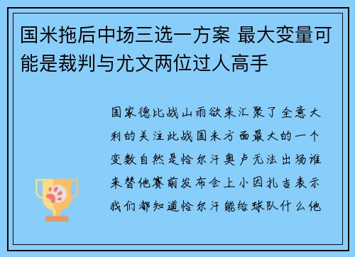 国米拖后中场三选一方案 最大变量可能是裁判与尤文两位过人高手