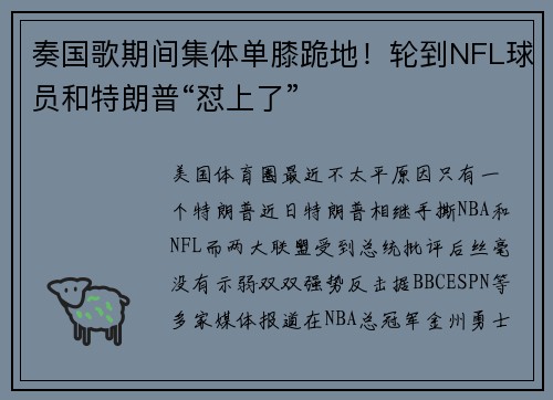奏国歌期间集体单膝跪地！轮到NFL球员和特朗普“怼上了”