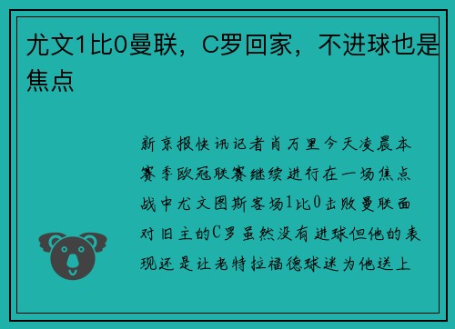 尤文1比0曼联，C罗回家，不进球也是焦点