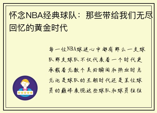 怀念NBA经典球队：那些带给我们无尽回忆的黄金时代