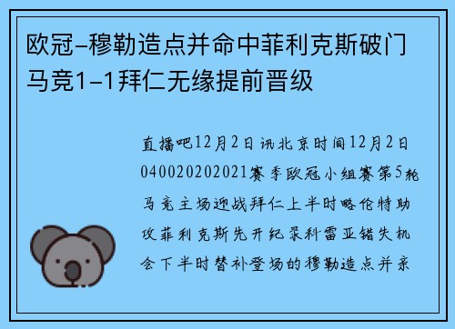 欧冠-穆勒造点并命中菲利克斯破门 马竞1-1拜仁无缘提前晋级