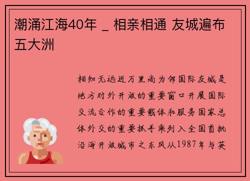 潮涌江海40年 _ 相亲相通 友城遍布五大洲