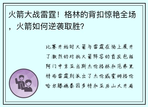 火箭大战雷霆！格林的背扣惊艳全场，火箭如何逆袭取胜？