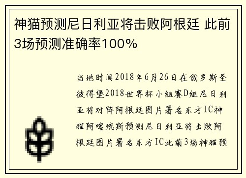 神猫预测尼日利亚将击败阿根廷 此前3场预测准确率100%