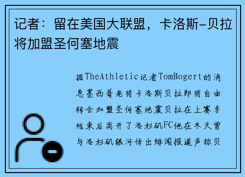 记者：留在美国大联盟，卡洛斯-贝拉将加盟圣何塞地震