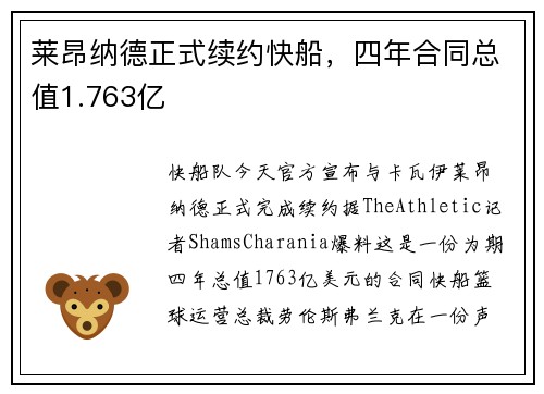 莱昂纳德正式续约快船，四年合同总值1.763亿