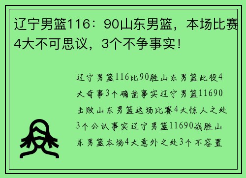 辽宁男篮116：90山东男篮，本场比赛4大不可思议，3个不争事实！