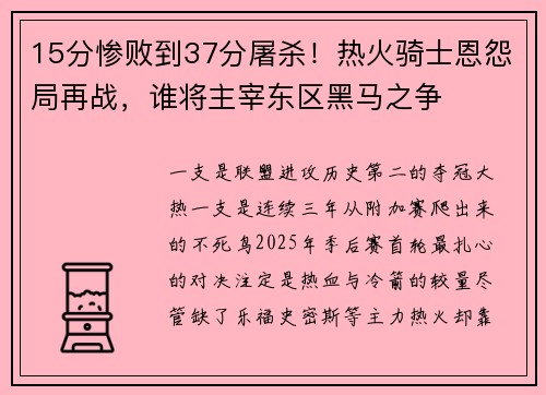 15分惨败到37分屠杀！热火骑士恩怨局再战，谁将主宰东区黑马之争