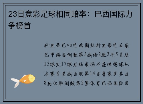 23日竞彩足球相同赔率：巴西国际力争榜首