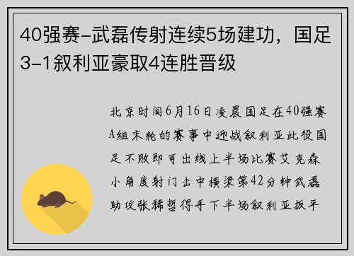 40强赛-武磊传射连续5场建功，国足3-1叙利亚豪取4连胜晋级