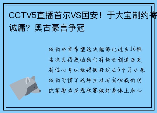 CCTV5直播首尔VS国安!于大宝制约寄诚庸?奥古豪言争冠