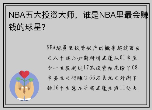 NBA五大投资大师，谁是NBA里最会赚钱的球星？