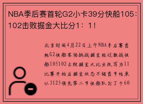 NBA季后赛首轮G2小卡39分快船105：102击败掘金大比分1：1！