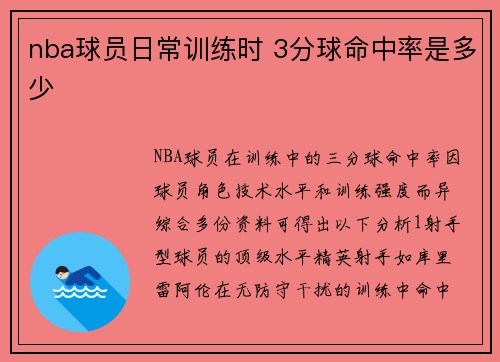 nba球员日常训练时 3分球命中率是多少