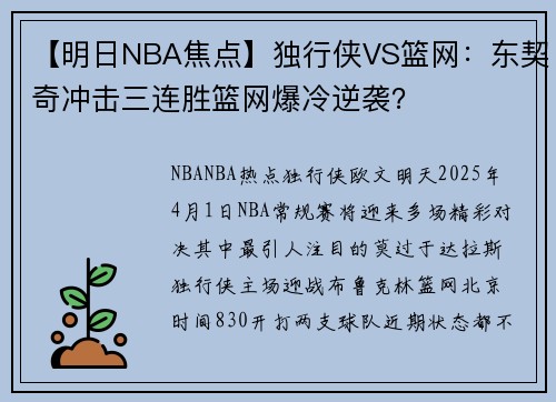 【明日NBA焦点】独行侠VS篮网:东契奇冲击三连胜篮网爆冷逆袭?