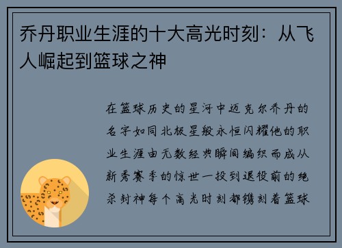 乔丹职业生涯的十大高光时刻：从飞人崛起到篮球之神