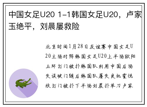 中国女足U20 1-1韩国女足U20，卢家玉绝平，刘晨屡救险