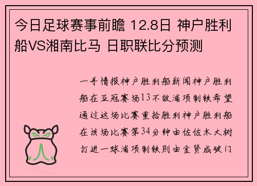 今日足球赛事前瞻 12.8日 神户胜利船VS湘南比马 日职联比分预测