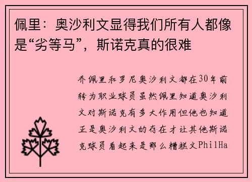 佩里：奥沙利文显得我们所有人都像是“劣等马”，斯诺克真的很难