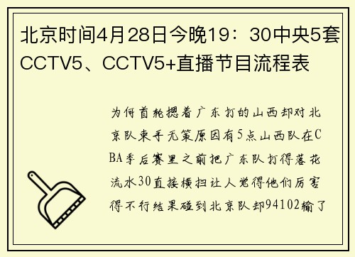 北京时间4月28日今晚19：30中央5套CCTV5、CCTV5+直播节目流程表