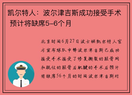凯尔特人：波尔津吉斯成功接受手术 预计将缺席5-6个月