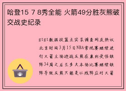哈登15 7 8秀全能 火箭49分胜灰熊破交战史纪录