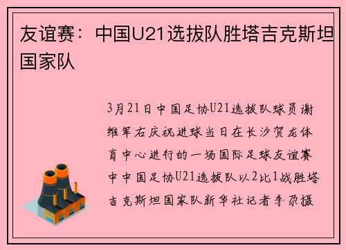 友谊赛：中国U21选拔队胜塔吉克斯坦国家队