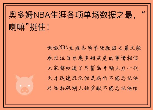 奥多姆NBA生涯各项单场数据之最，“喇嘛”挺住！