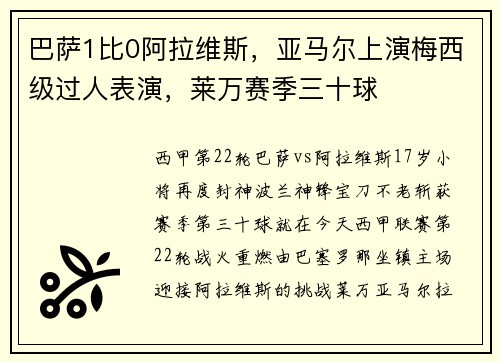 巴萨1比0阿拉维斯，亚马尔上演梅西级过人表演，莱万赛季三十球