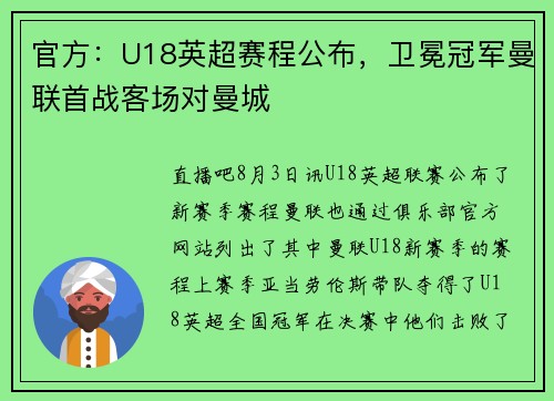 官方：U18英超赛程公布，卫冕冠军曼联首战客场对曼城