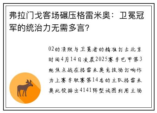 弗拉门戈客场碾压格雷米奥：卫冕冠军的统治力无需多言？