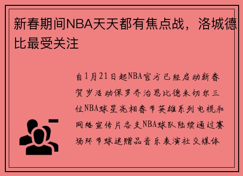 新春期间NBA天天都有焦点战，洛城德比最受关注