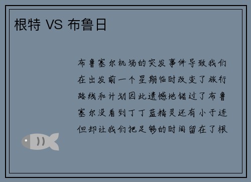 根特 VS 布鲁日