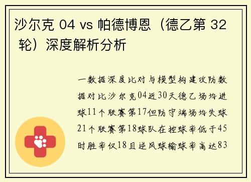 沙尔克 04 vs 帕德博恩（德乙第 32 轮）深度解析分析