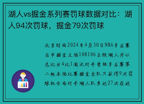 湖人vs掘金系列赛罚球数据对比：湖人94次罚球，掘金79次罚球