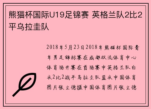 熊猫杯国际U19足锦赛 英格兰队2比2平乌拉圭队
