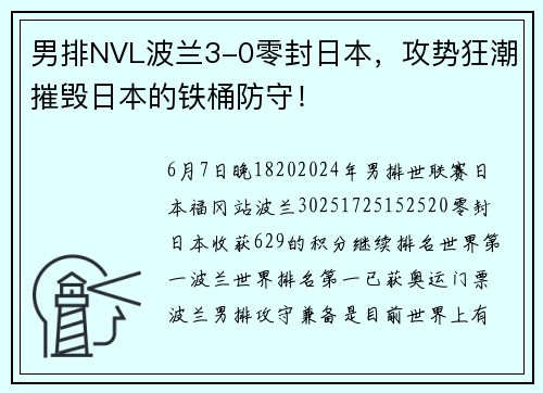 男排NVL波兰3-0零封日本，攻势狂潮摧毁日本的铁桶防守！