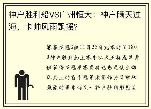 神户胜利船VS广州恒大：神户瞒天过海，卡帅风雨飘摇？