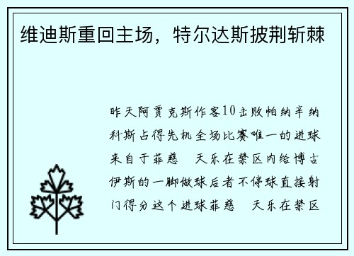 维迪斯重回主场，特尔达斯披荆斩棘