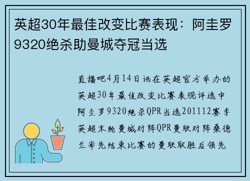 英超30年最佳改变比赛表现：阿圭罗9320绝杀助曼城夺冠当选