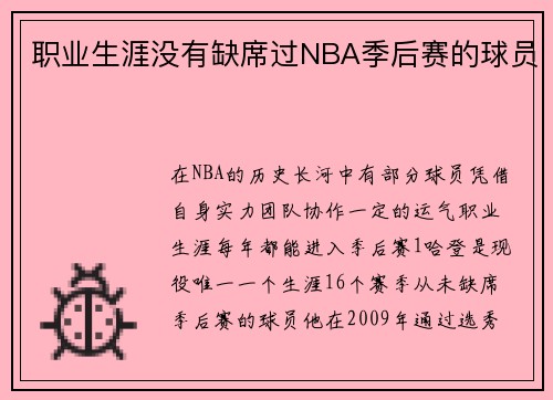 职业生涯没有缺席过NBA季后赛的球员