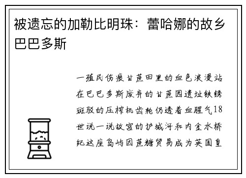被遗忘的加勒比明珠：蕾哈娜的故乡巴巴多斯