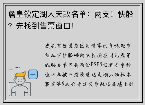 詹皇钦定湖人天敌名单：两支！快船？先找到售票窗口！