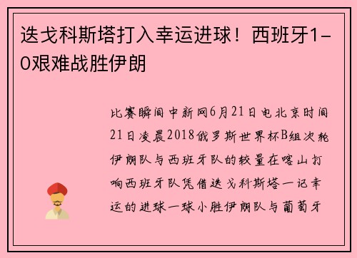迭戈科斯塔打入幸运进球！西班牙1-0艰难战胜伊朗
