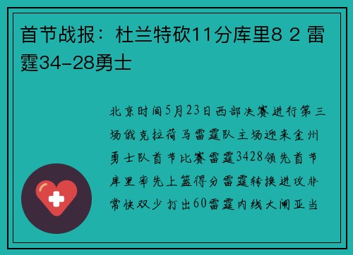 首节战报：杜兰特砍11分库里8 2 雷霆34-28勇士