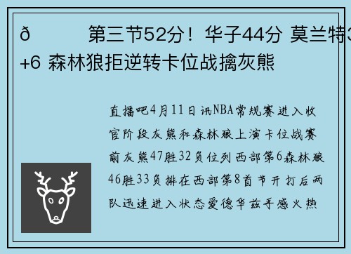 🏀第三节52分！华子44分 莫兰特36+6 森林狼拒逆转卡位战擒灰熊
